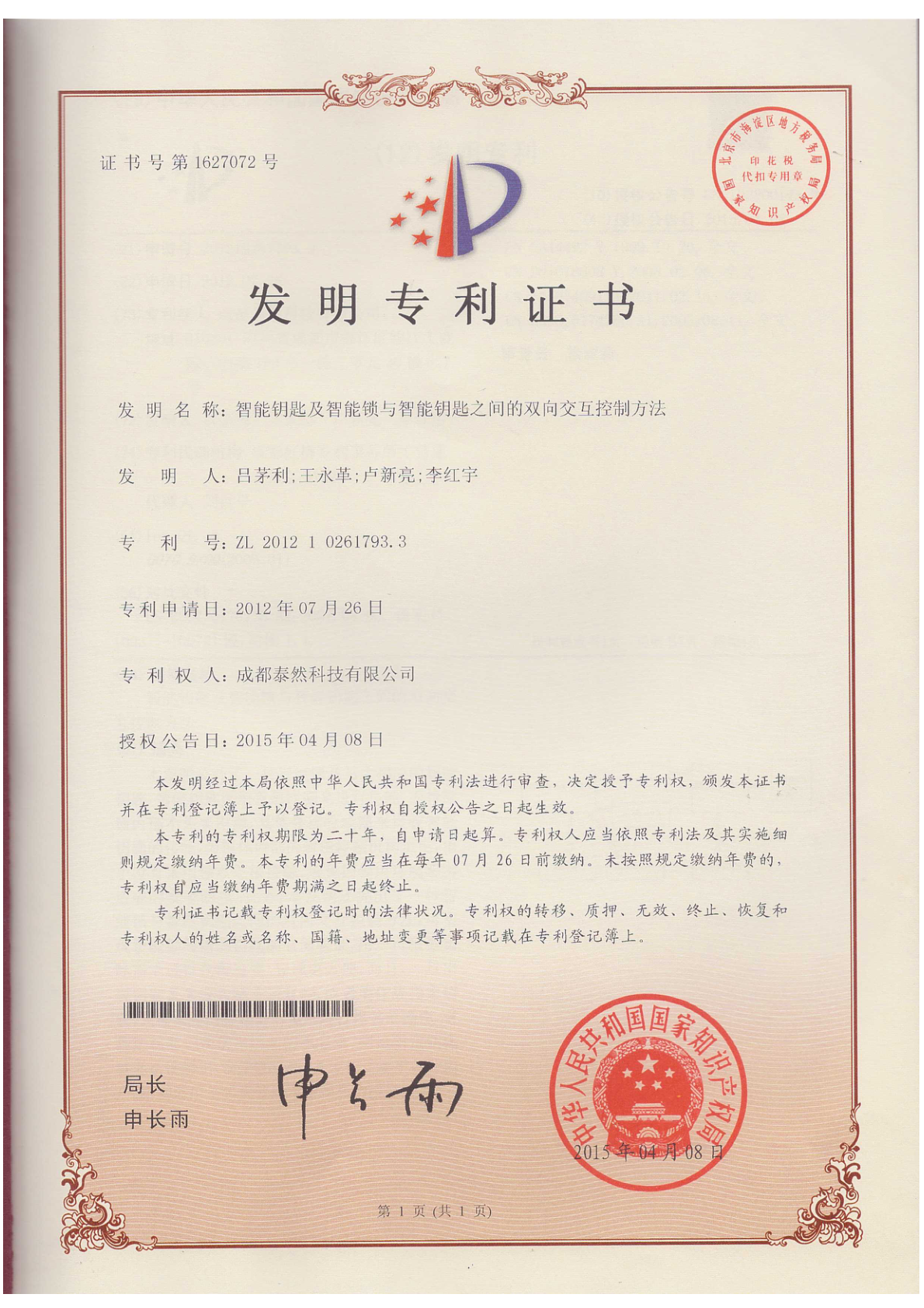 智能钥匙双向交互