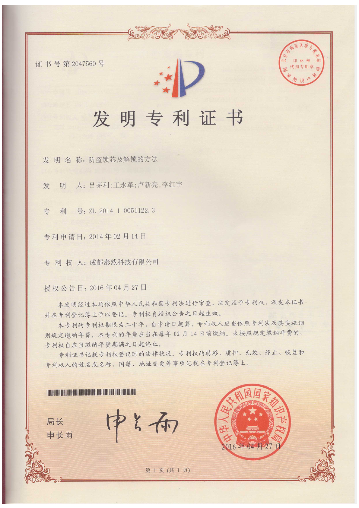 防盗锁芯