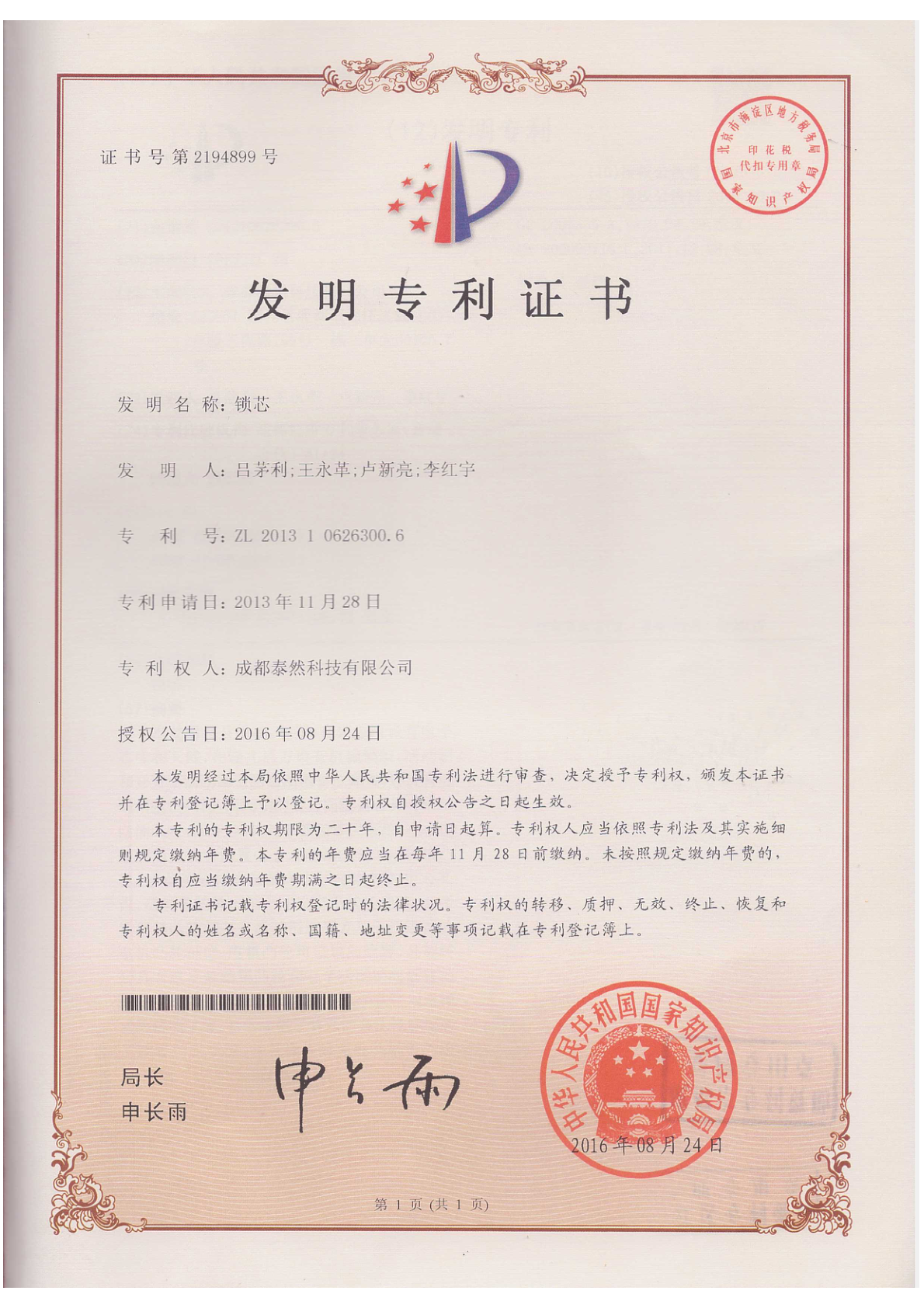 锁芯