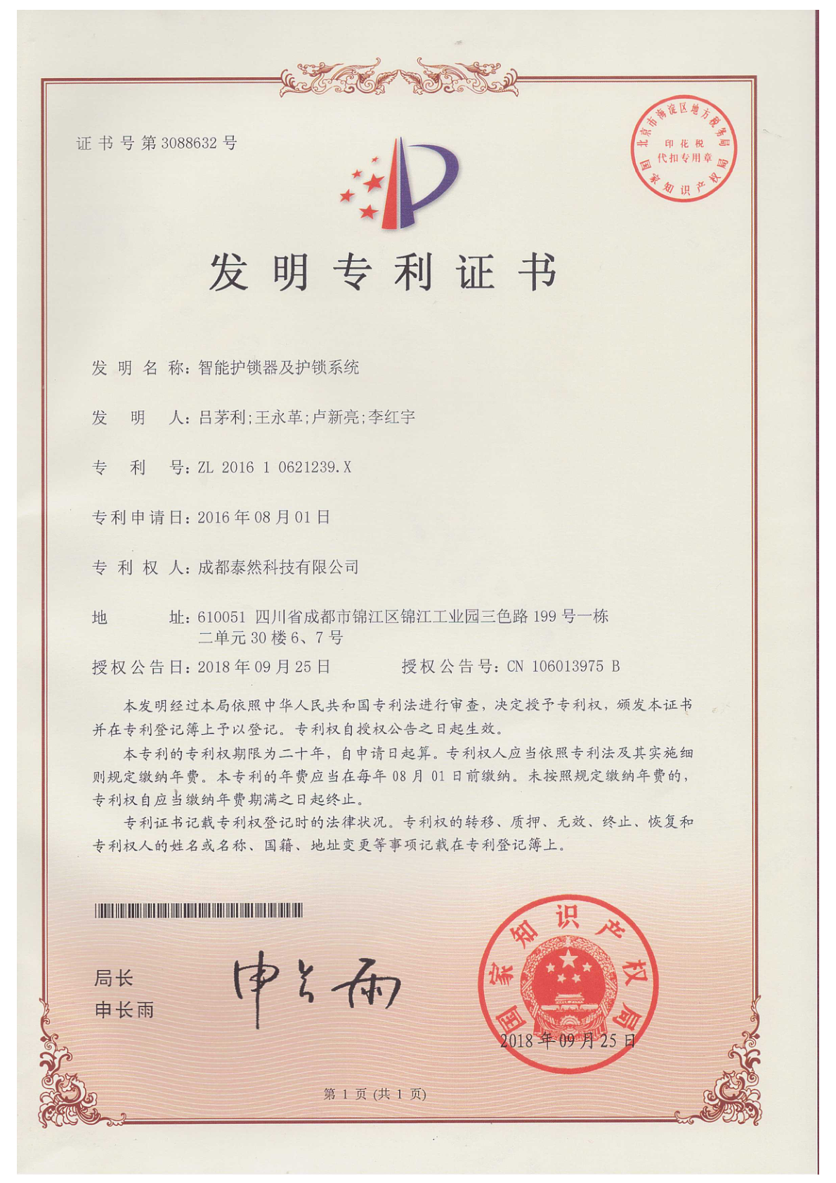 智能护锁器
