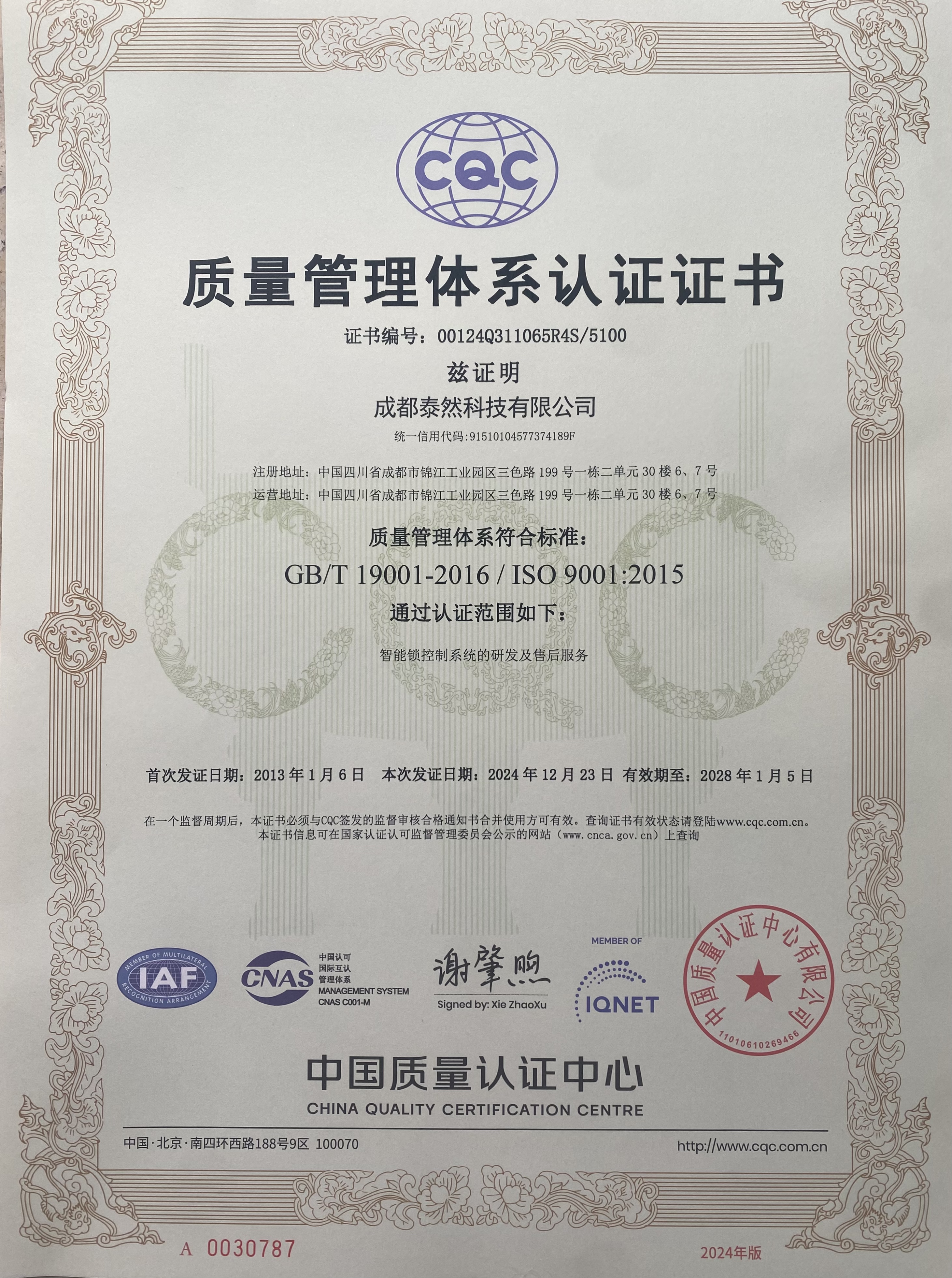 ISO9001质量认证证书