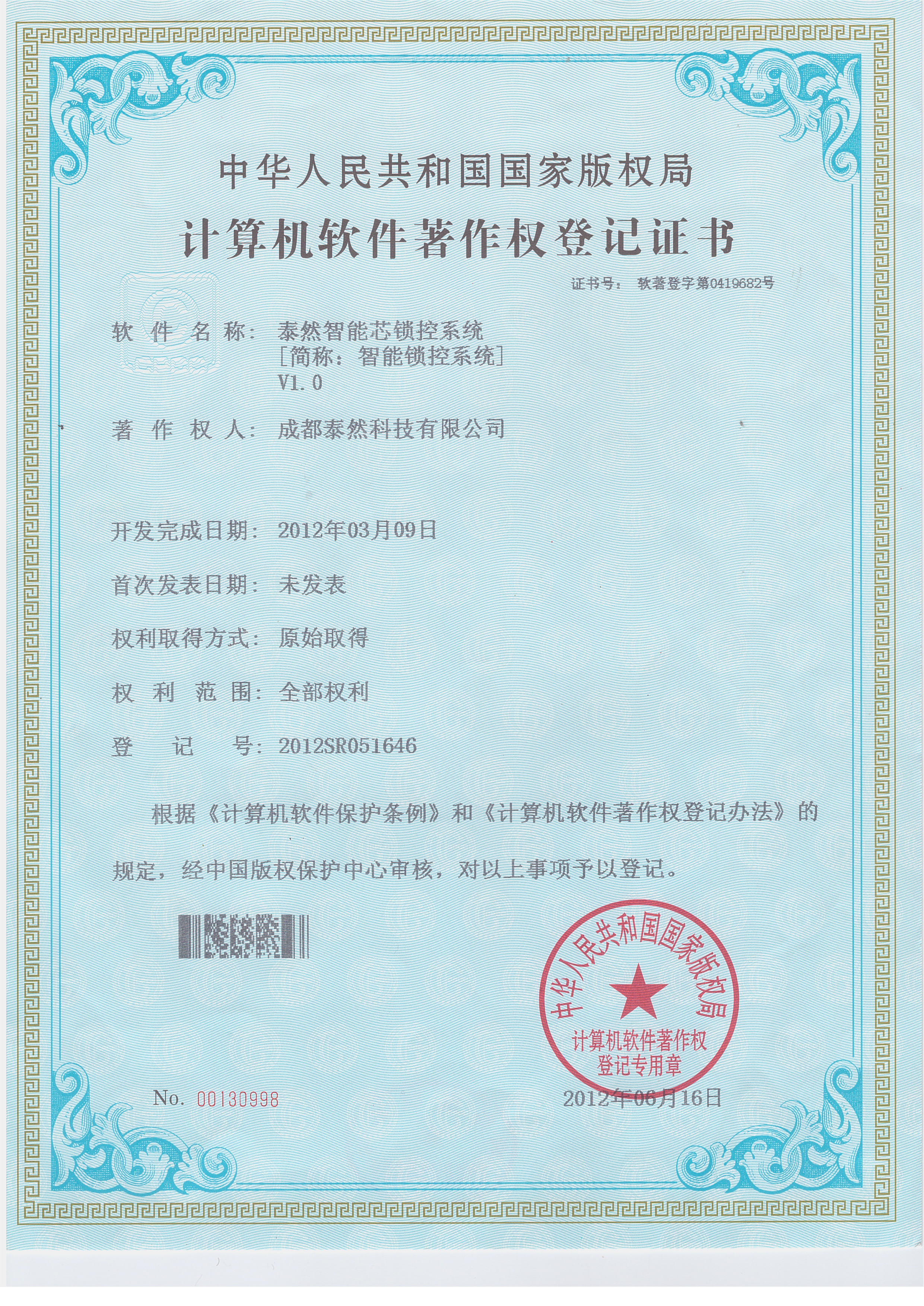 泰然智能芯锁控系统